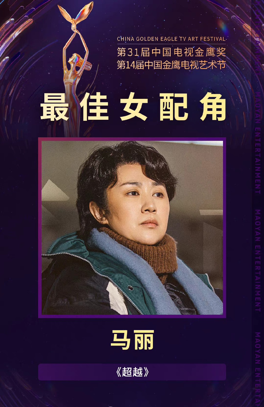 马丽|马丽凭借《超越》获得第31届金鹰奖最佳女配角，网友：她值得！ ?