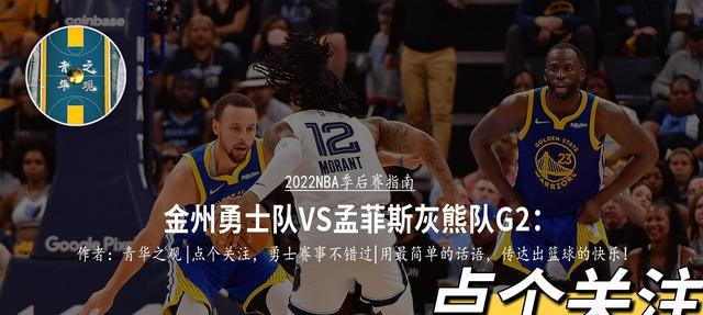 灰熊队|太阳战灰熊G2：科尔针对性布阵！格林情况不明朗，一人或可解围