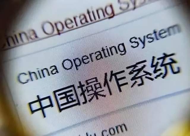 操作系统|国产操作系统再起风云,成功可能性多大?