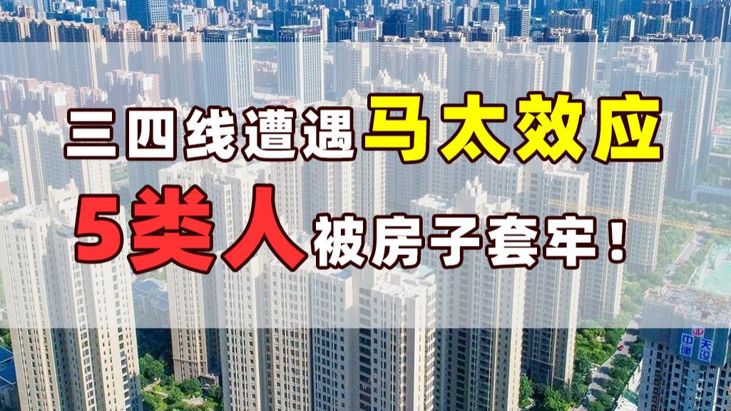 青岛市|楼市“马太效应”升温，三四线楼市走下坡，着急的是这5类人