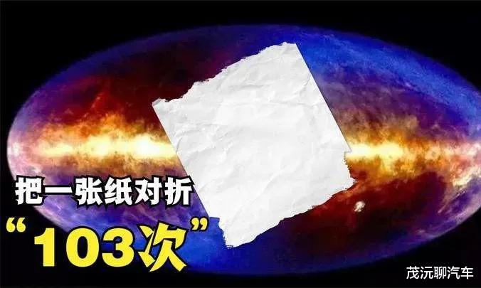一张纸对折103次，宇宙就装不下？