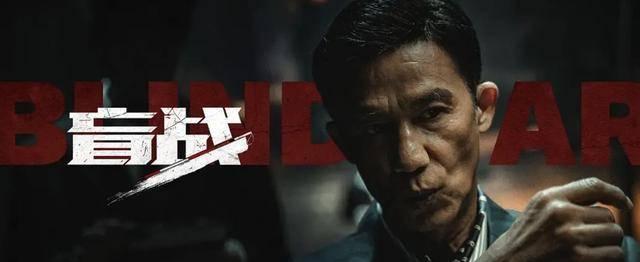 盲战|安志杰以一己之力拯救国产动作片？请停止吹捧《盲战》吧