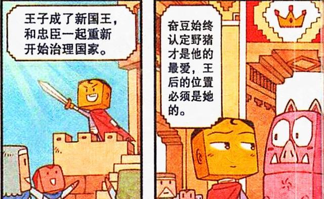 漫画|奋豆“重振旗鼓”夺回王位，为了猪猪公主献出生命，高茜芳心暗许