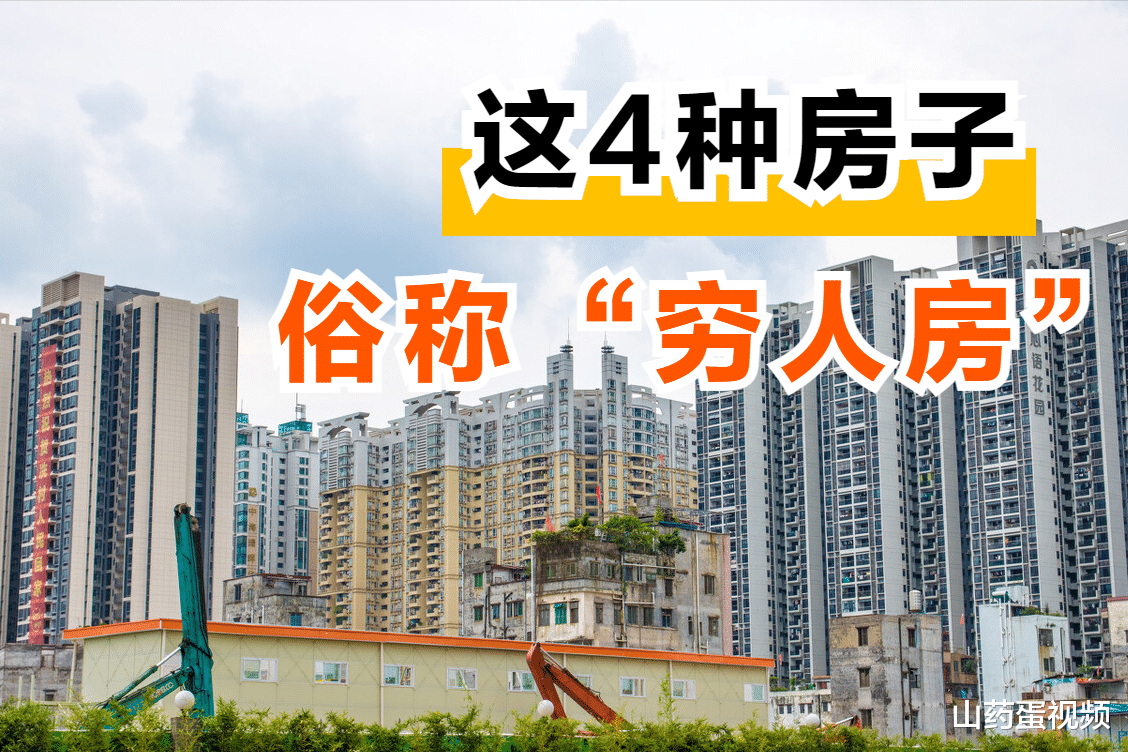 法拍房|这4种类型的房子，不好住还容易贬值，大家都称之为“穷人房”