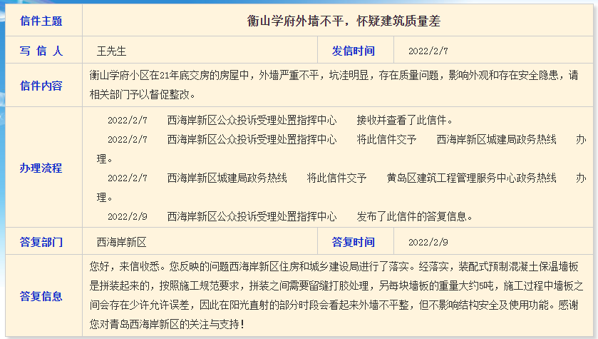 西海岸衡山学府小区外墙不平遭业主投诉