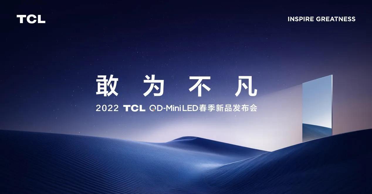 TCL|超大屏+Mini LED,TCL发布多款重磅产品领跑两条赛道