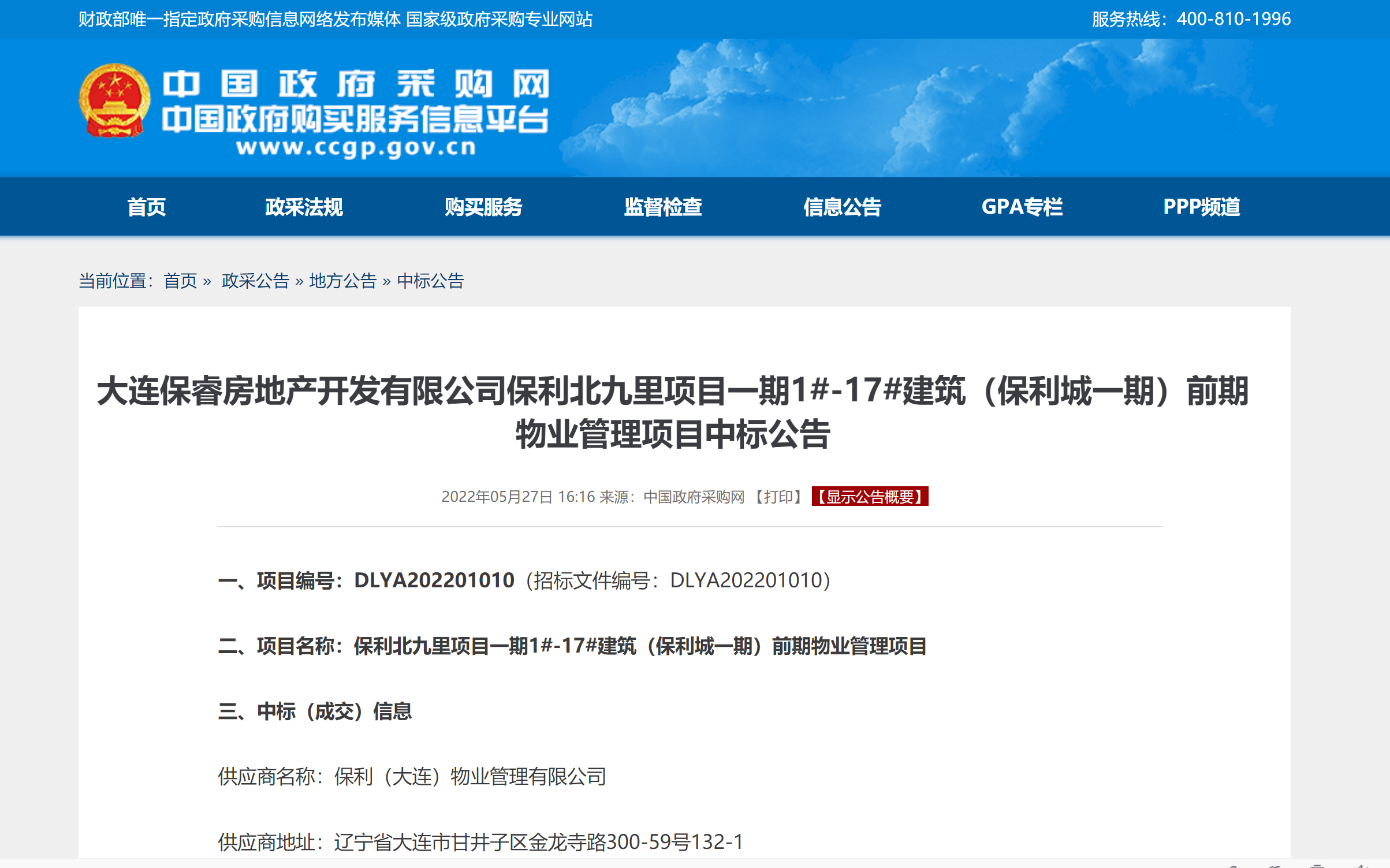 国企|大连九里保利城一期前期物业定标 住宅物业费为3元/月/平米