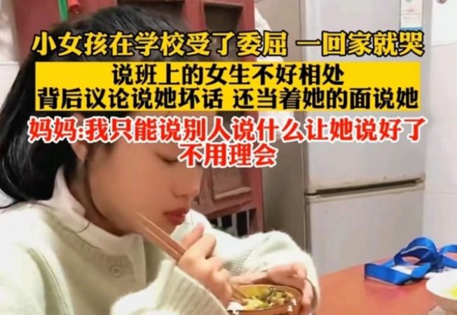 校园欺凌|“她在向你求救，你却教她懦弱”，女儿受欺负，妈妈的回应引众怒
