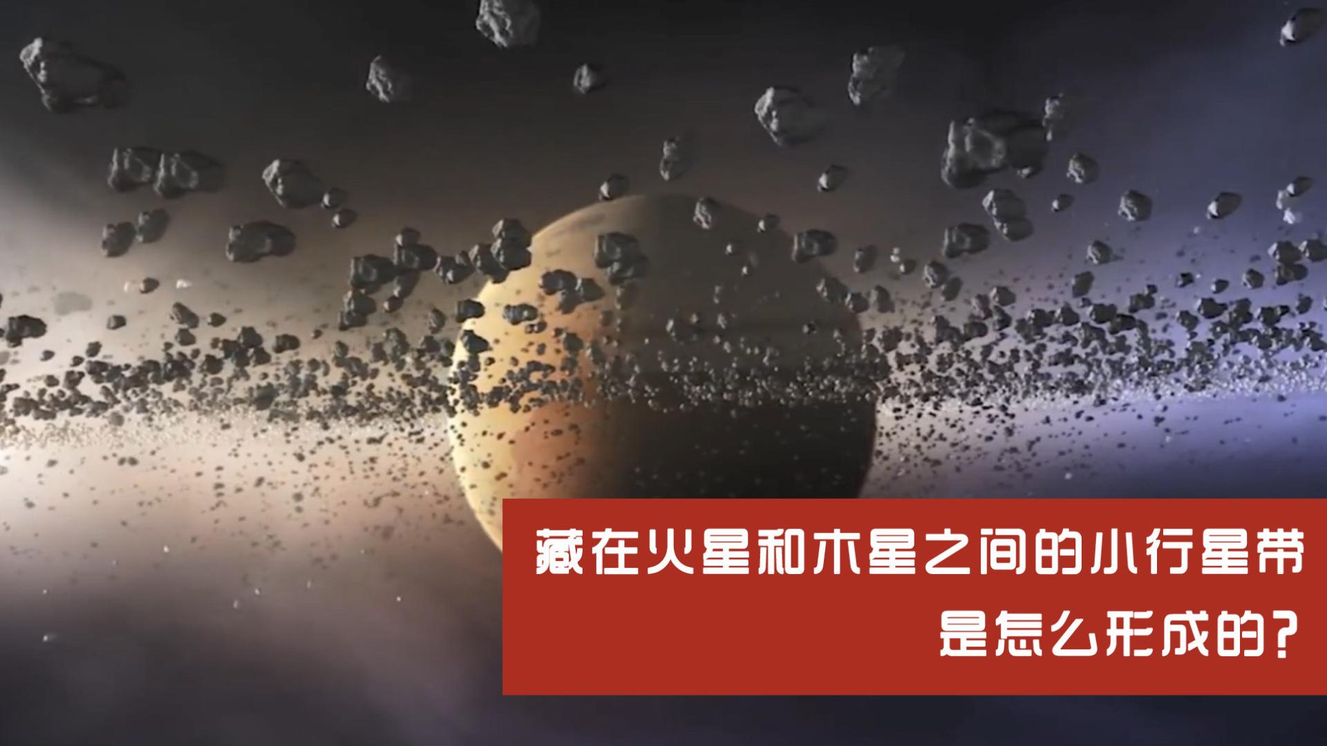 藏在火星和木星之间的小行星带，是怎么形成的？