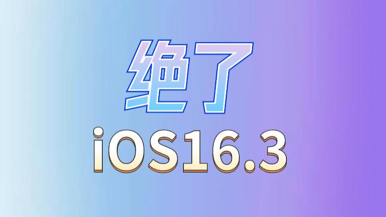 iOS|苹果深夜紧急发布iOS16.3，续航持久耐用，优化太顶了，推荐