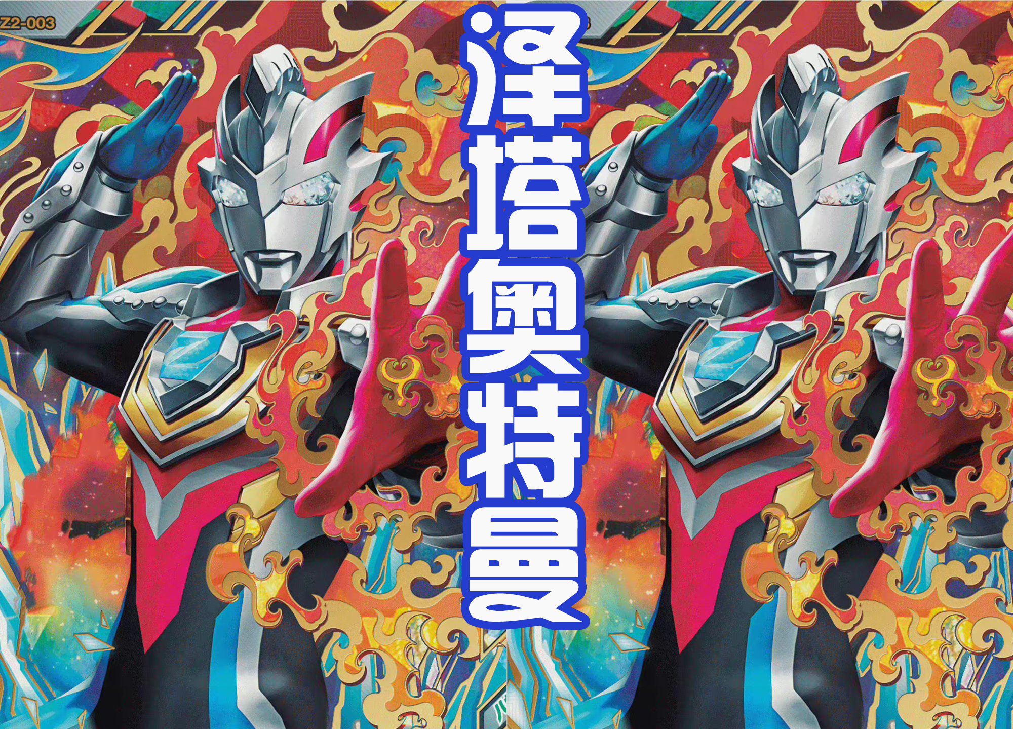 原神|戴卡不是第一个手臂颜色不对称的，捷德和泽塔，也有这样的形态！