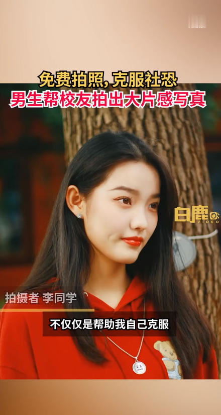 免费拍照,克服社恐!男生帮校友拍出大片感写真