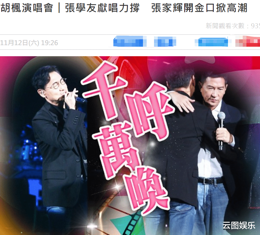 胡枫|90岁胡枫演唱会大咖云集!张学友给干爸下跪,还跟干弟张家辉合唱