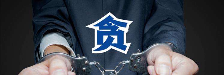 三玩市长雷渊利:9个情妇,敛财千万,情人怀孕要承包商拿住院费