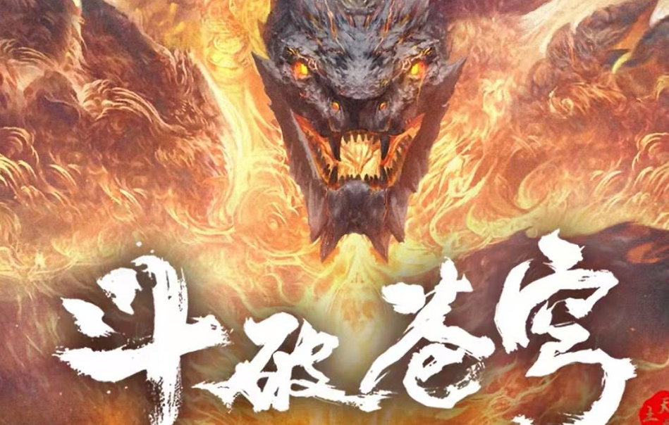 萧炎|《斗破苍穹》完结篇纪念视频曝光，缘起篇先行，年番预计明年上