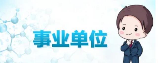 焦作|人社部传来消息,事业单位招聘门槛或有降低,应届生把握住机会