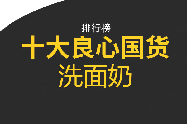 洗面奶 十大良心国货洗面奶 安安圣安洁面乳上榜 第一适合干性皮肤