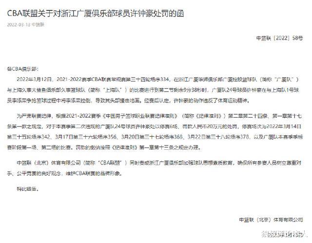 许钟豪|停赛6场+20万！许钟豪最新罚单出炉，点名广厦男篮，加强素质教育