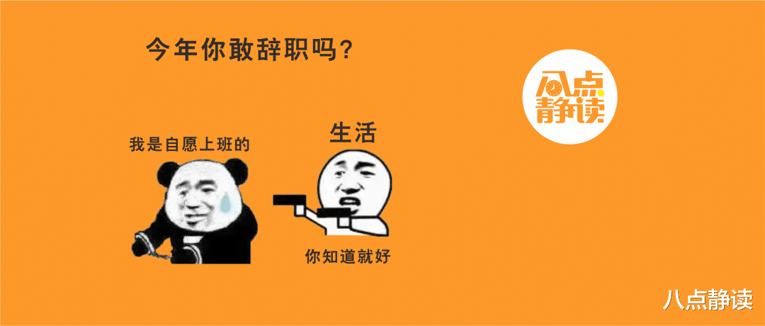 求职|今年你敢辞职吗？