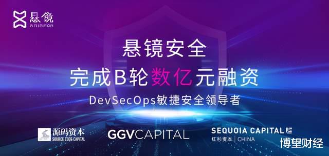 微软|源码资本领投，DevSecOps头部厂商悬镜安全完成B轮数亿元融资