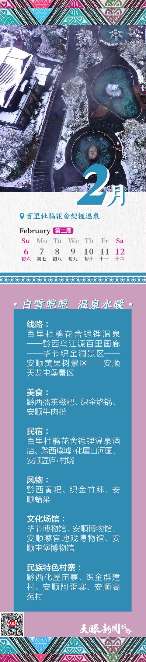 温泉|「2022年2月贵州文化旅游周历打卡推荐」百里杜鹃花舍锶锂温泉：白雪皑皑 温泉水暖