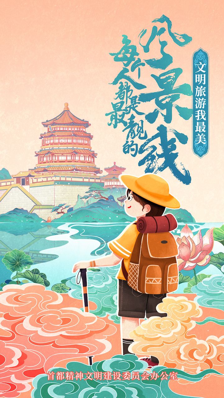 |文明旅游我最美  一起携手向未来
