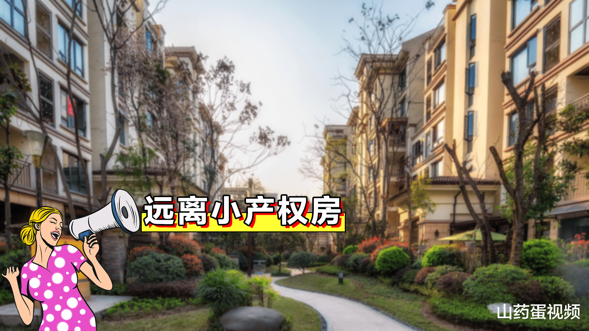 流拍|刚需买房注意“远4近3”,居住优势更大,生活舒心升值也有保障