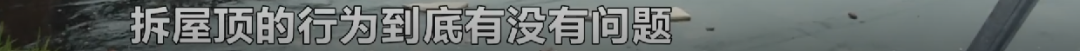 业主装修竟将屋顶掀走？