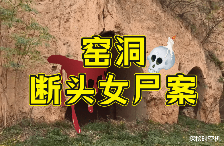 2014年,太原“窑洞断头女尸案”纪实:狡猾凶手喊冤称被“逼供”
