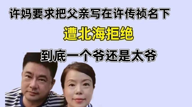 许妈要求把父亲写在许传祯名下,遭北海拒绝,到底一个爷还是太爷