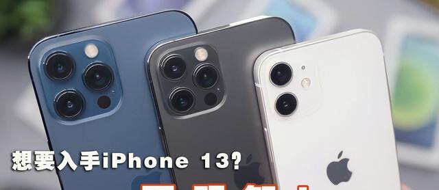 |现在入手iPhone13不明智？请看这几个原因