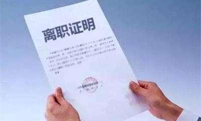 求职|辞职的时候，一定要开离职证明，不然吃哑巴亏