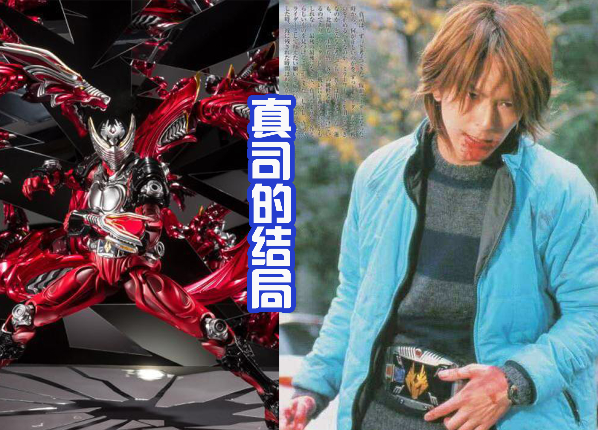 |假面骑士是英雄，但是结局并不都美好，牺牲的主角也不少？
