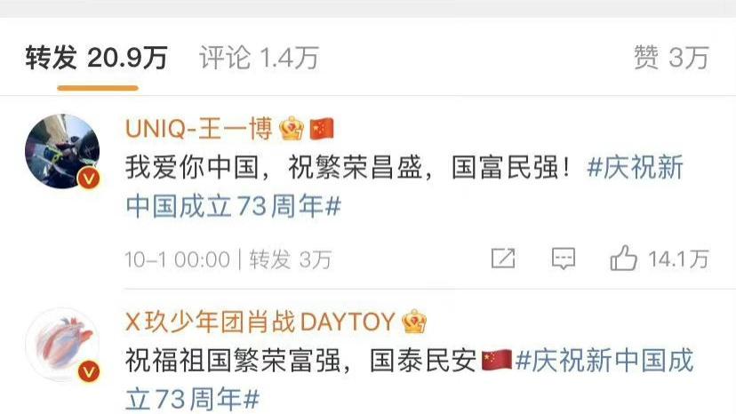 爱国|众星为祖国庆祝73岁生日，凌晨卡点转发，其中几位文案不一样