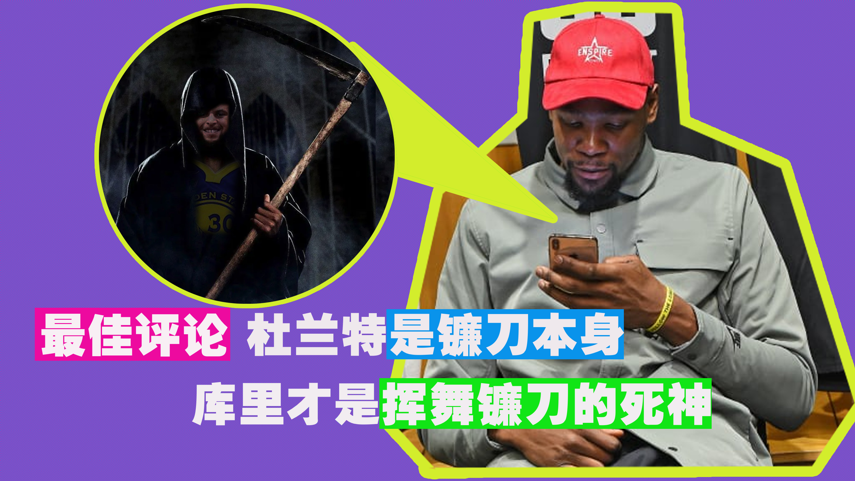 凯文·杜兰特|承认吧，杜兰特是“镰刀”本身，而库里才是挥舞镰刀的死神