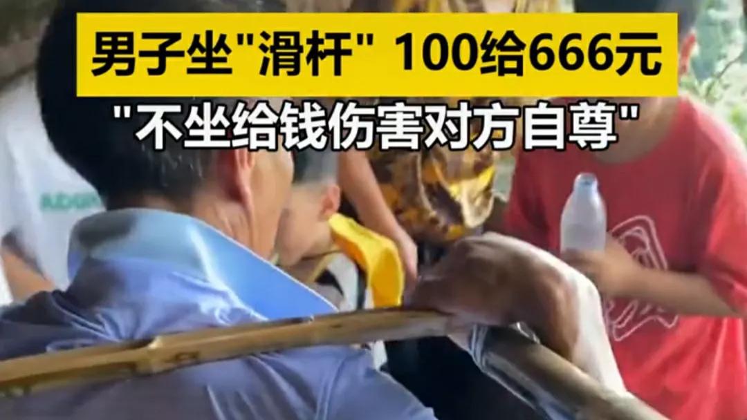 四川宜宾一男子，坐“滑杆”下山，原价只是100元，最后他给了666元