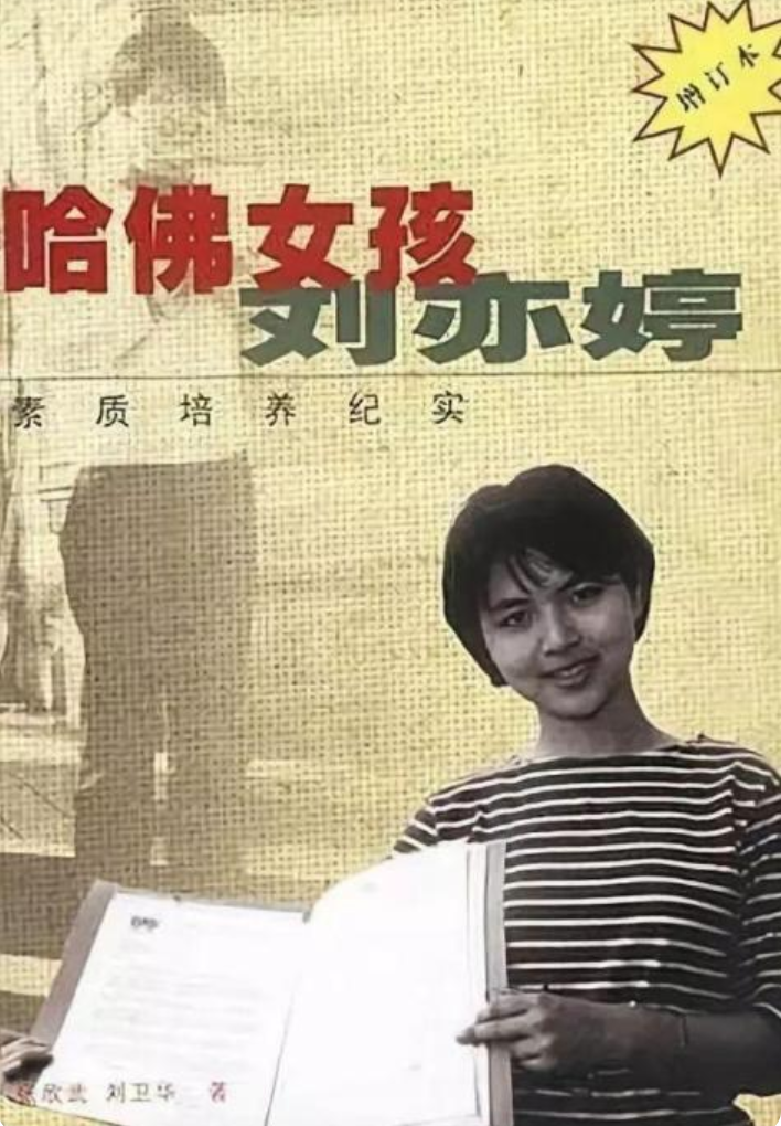 继父|22年后再看哈佛女孩刘亦婷，曾经有多受人追捧，如今争议就有多大