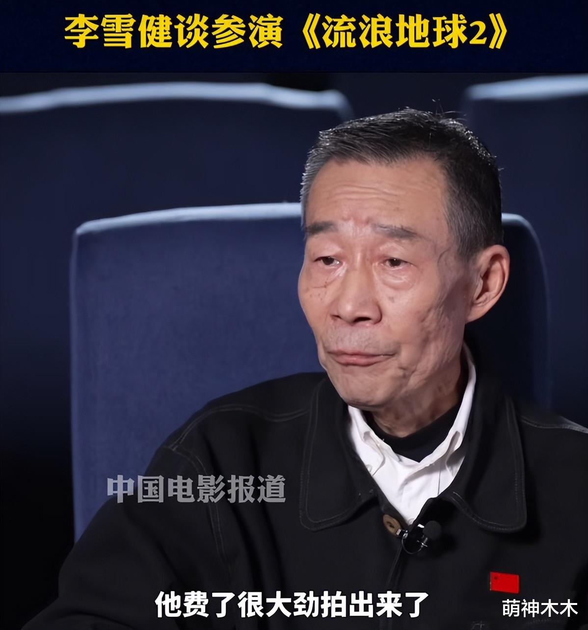 李雪健|《流浪地球2》预告惹争议，使用李雪健原声，被指消费其抗癌经历