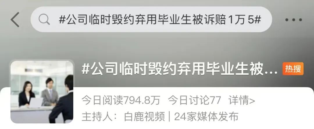 求职|录用9天就被毁约？毕业生起诉索赔，结局是→