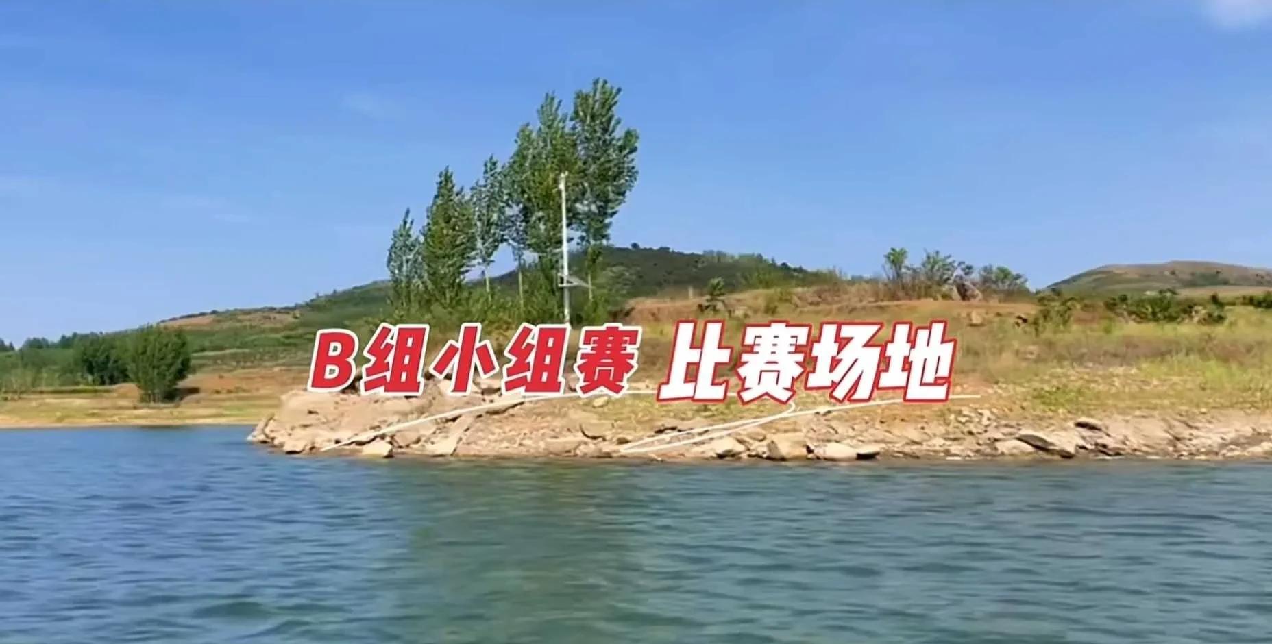 水库|王者之战B组小组赛选择高湖水库,把钓鱼比赛变成“体力劳动”?