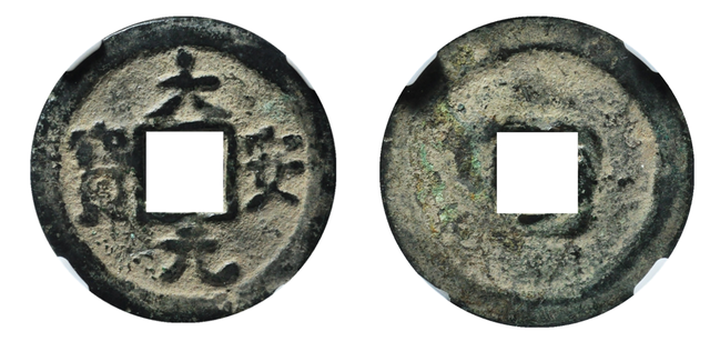 钱币|辽代铸造的下八品钱币,是哪八品,关于辽代钱币铸造你了解多少?