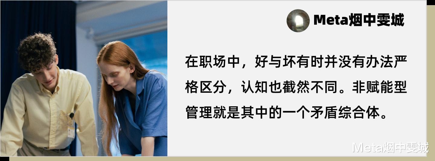 |职场中的好与坏（1）：非赋能型管理的两面性