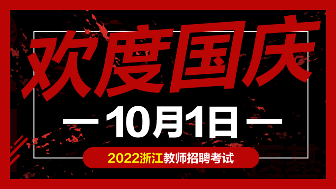 教师|教师考编试题：浙江教师招聘考试练习题10-01