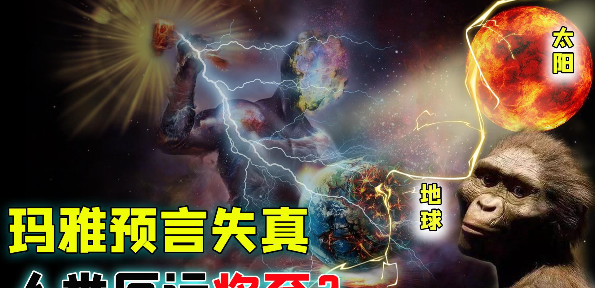 玛雅人前四个预言都实现了,第五个真的失误了?预言失真厄运将至
