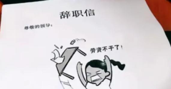 00后|连面子话都懒得说?00后员工离职审批表火了,领导签字果断又决绝