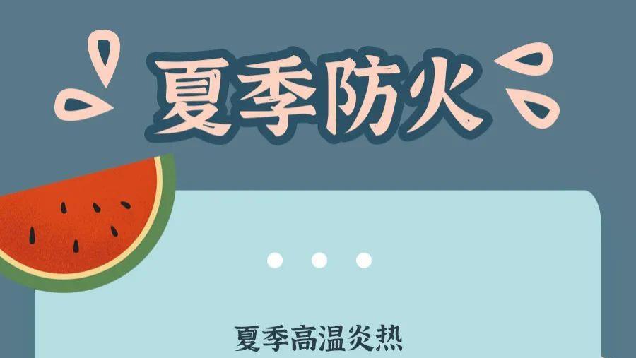 夏季高温防火灾，消防常识学起来