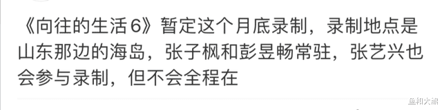 张艺兴|《向往6》4人确定回归，张艺兴加盟条件太硬核，咖位真能决定待遇