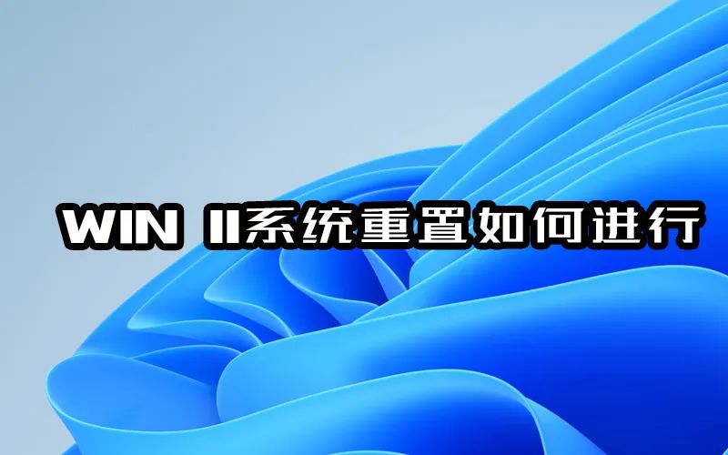 Windows11|win11系统的重置如何设置