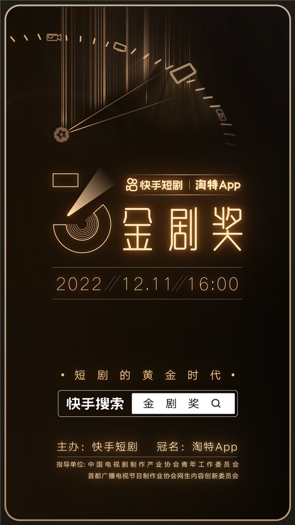 官宣|2022第三届金剧奖将于12月11日举办,主办方官宣17个短剧奖项提名