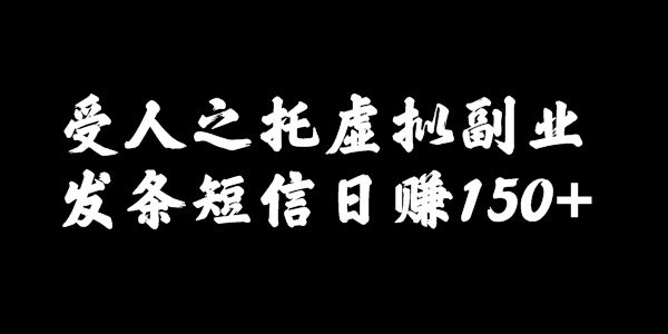 跑分|受人之托虚拟副业项目，简单发条短信日赚150+
